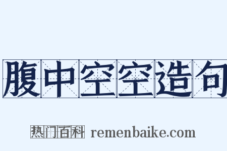腹中空空造句是什么意思的图片